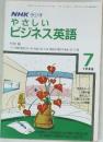 NHK ラジオ やさしいビジネス英語　1988年7月号