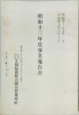 昭和十三年度事業報告書