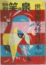 笑の泉　世界艶笑怪奇読本　NO.4