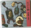 江戸の粋 印籠・根付