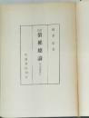 債權總論　民法講義 IV