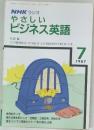 NHKラジオ やさしいビジネス英語　1987年7月号