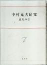 中村光夫研究　論究の会