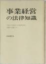 事業経営の法律知識
