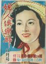 婦人倶楽部　八月号