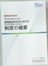 新任担当者のための金融商品取引法における  ディスクロージャー  制度の概要