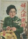 婦人倶楽部　ニ月号