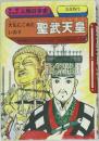 人物日本史  奈良時代 大仏にこめたいのり  聖武天皇