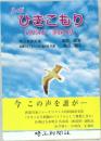 ひきこもり　心の叫び家族の絆