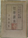 哲學讀本