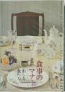 食事のマナ- 出し方食べ方