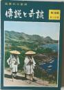 傳説と奇談　18　旅と伝説