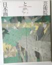 芸術院と日本画