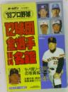 ホームラン '93プロ野球12球団全選手百科名鑑