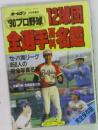 90年 プロ野球 12球団全選手百科名鑑