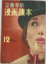 文藝春秋  漫画讀本  12 月号