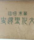 幕末明治 文化變遷史