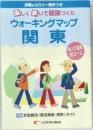 ウォーキングマップ  関東