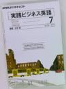 実践ビジネス英語 7