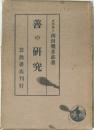善の研究