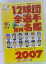 12球団全選手カラー百科名鑑 2007