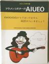 フラメンコギターのAIUEO 