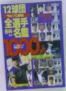 12球団 '96プロ野球全選手百科名鑑 No.20