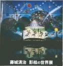 藤城清治 影絵の世界展