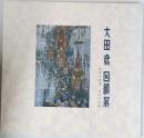大田歳 回顧展