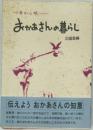 母から娘へ  おかあさんの暮らし  企画室編