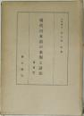 現代日本語の表現と語法 (増補版)