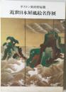 ボストン美術館秘蔵  近世日本屏風絵名作展
