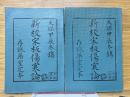 新校宋板傷寒論　天保甲辰冬鐫　存誠薬室定本　上下