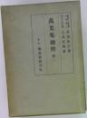 萬葉集總釋　1