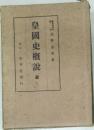 皇國史概説