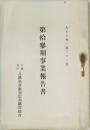  第拾參期事業報告書