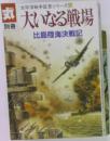 丸　太平洋戦争証言シリーズ 11