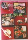 定番 Cooking　12　お正月料理