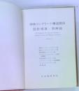 特殊コンクリート構造関係