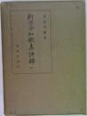 新古今和歌集評釋　下
