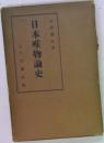 日本唯物論史