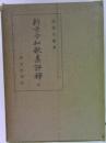 新古今和歌集評釋　上