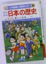 日本の歴史　新しい日本