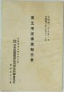 第五度事業報告書