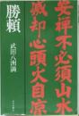 勝頼