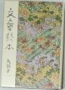 文章読本 