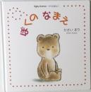 ぼくのなまえ