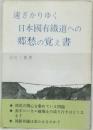 遠ざかりゆく日本國有鐵道への郷愁の覚え書　