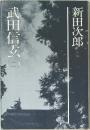 武田信玄　2
