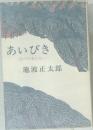 あいびき　江戸の女たち